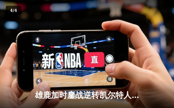 雄鹿加时鏖战逆转凯尔特人，字母哥44分12篮板导演惊天翻盘 - 4