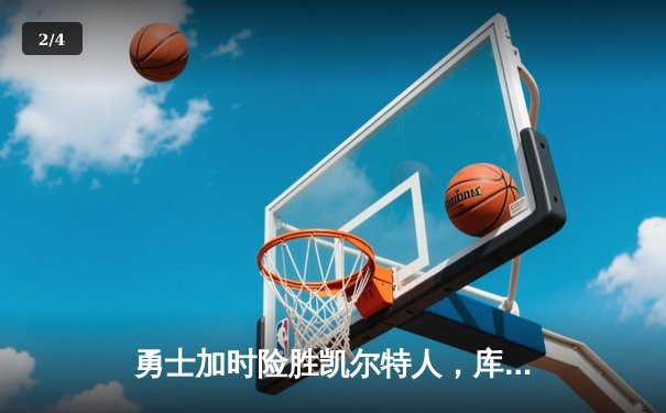 勇士加时险胜凯尔特人，库里狂砍43分上演三分雨 - 2