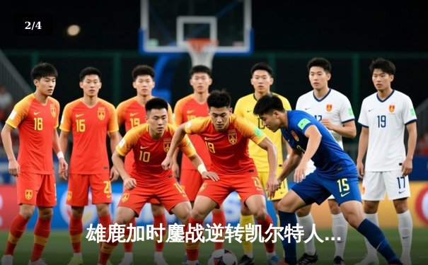雄鹿加时鏖战逆转凯尔特人，字母哥44分12篮板导演惊天翻盘 - 2