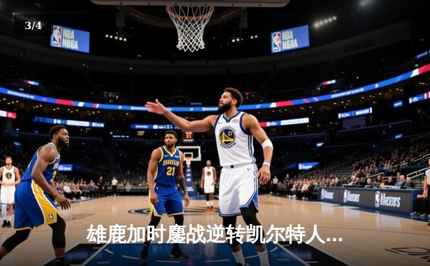 雄鹿加时鏖战逆转凯尔特人，字母哥44分12篮板导演惊天翻盘 - 3