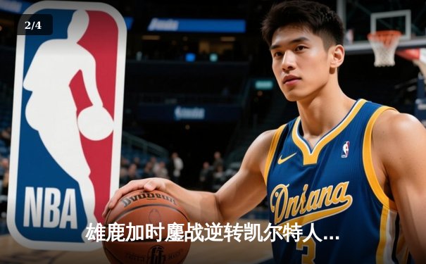 雄鹿加时鏖战逆转凯尔特人，字母哥44分12篮板导演惊天翻盘 - 2