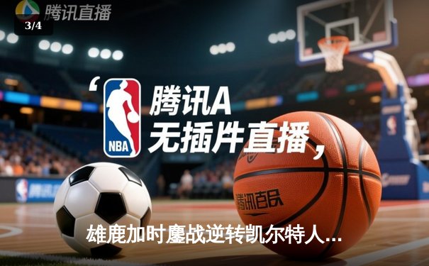 雄鹿加时鏖战逆转凯尔特人，字母哥44分12篮板导演惊天翻盘 - 3