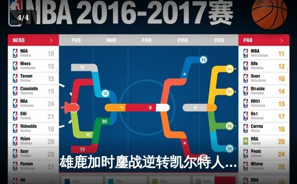 雄鹿加时鏖战逆转凯尔特人，字母哥44分12篮板导演惊天翻盘 - 4