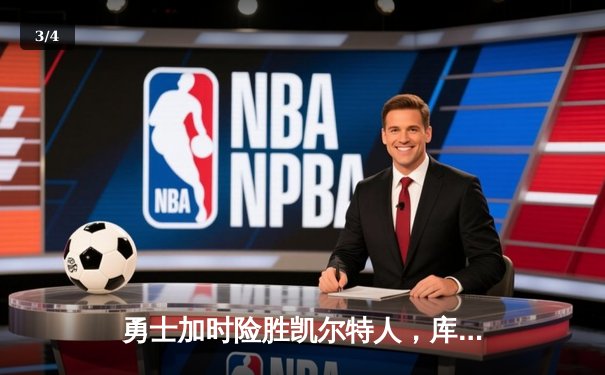 勇士加时险胜凯尔特人，库里狂砍43分率队捍卫主场 - 3