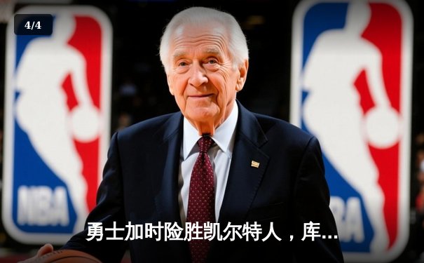 勇士加时险胜凯尔特人，库里狂砍43分率队捍卫主场 - 4