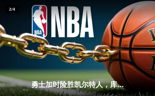 勇士加时险胜凯尔特人，库里狂砍43分率队捍卫主场 - 2
