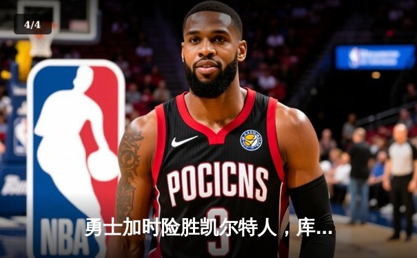 勇士加时险胜凯尔特人，库里狂砍43分率队捍卫主场 - 4