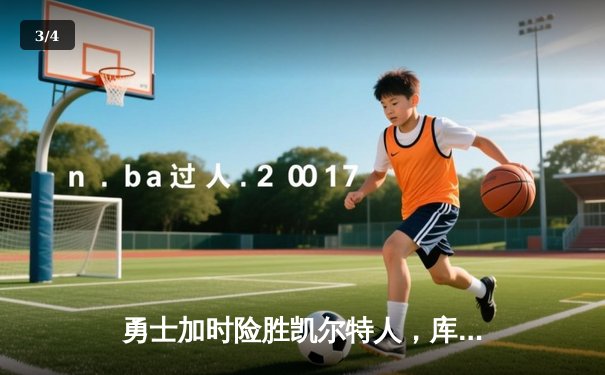 勇士加时险胜凯尔特人，库里43分创总决赛三分新纪录 - 3