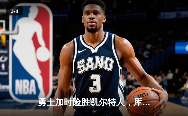 勇士加时险胜凯尔特人，库里狂砍43分率队捍卫主场 - 3