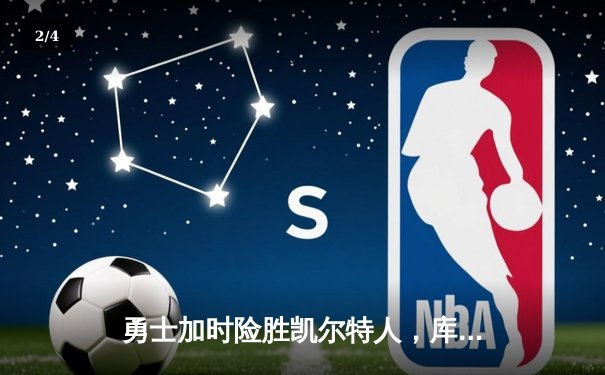 勇士加时险胜凯尔特人，库里狂砍43分率队捍卫主场 - 2
